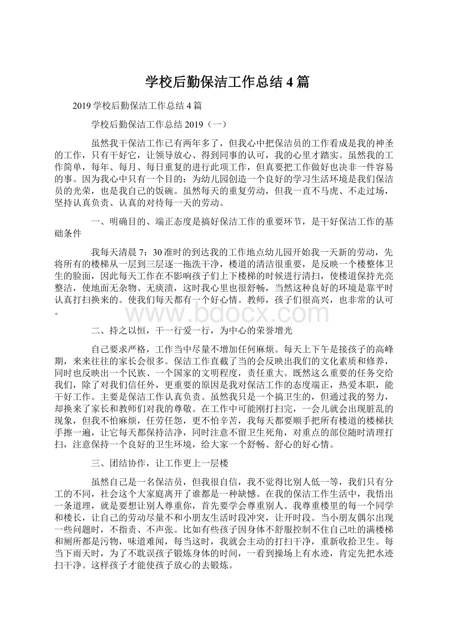 学校后勤保洁工作总结4篇文档格式.docx