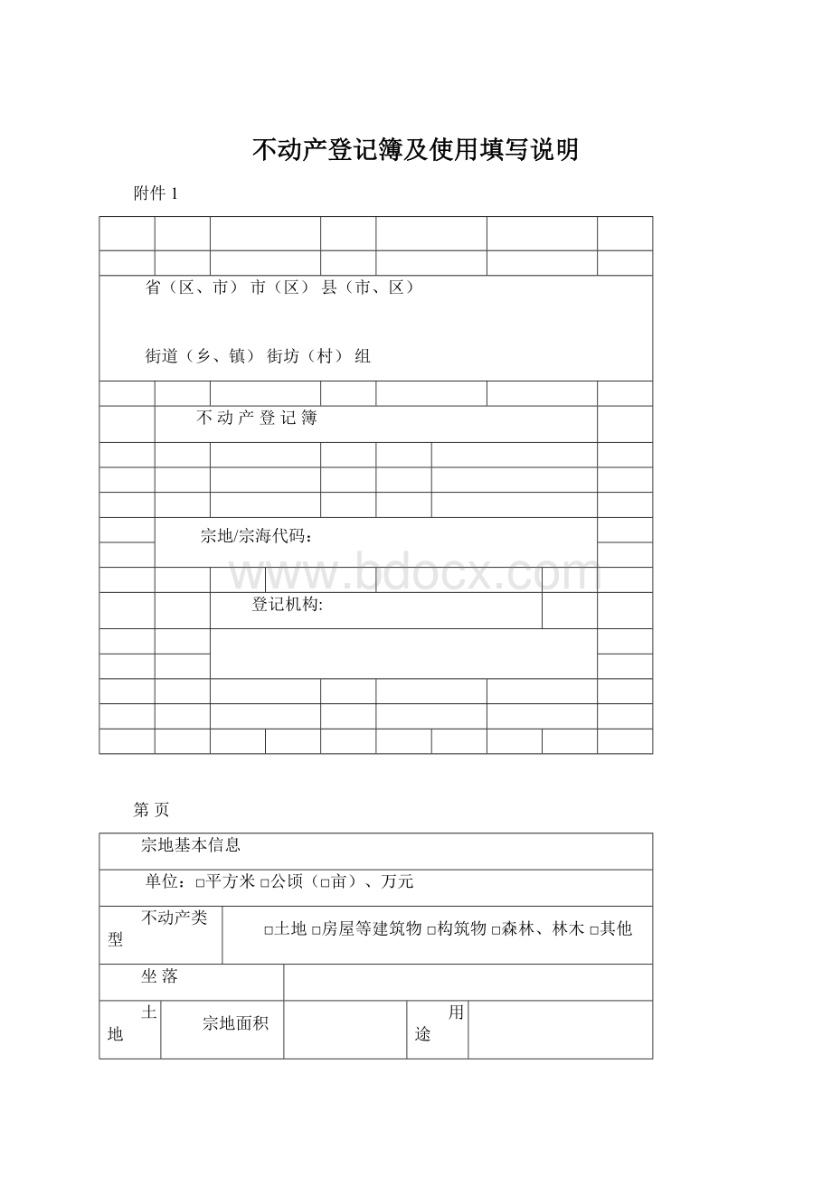 不动产登记簿及使用填写说明.docx_第1页