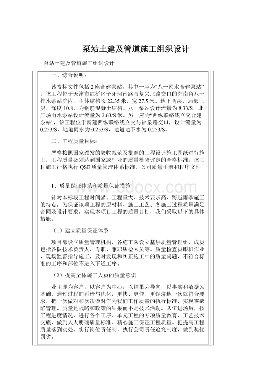 泵站土建及管道施工组织设计Word文档格式.docx_第1页