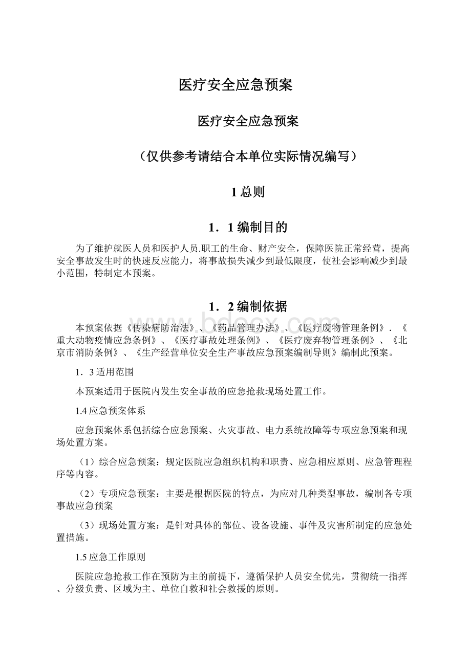 医疗安全应急预案Word格式文档下载.docx