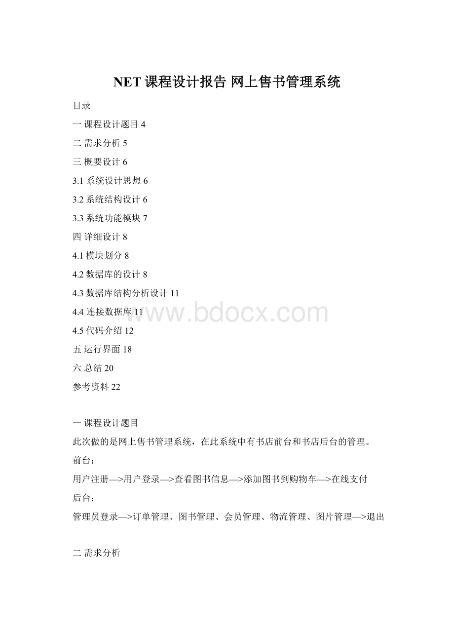 NET课程设计报告 网上售书管理系统Word文件下载.docx