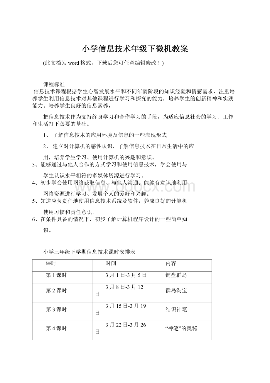 小学信息技术年级下微机教案Word格式.docx