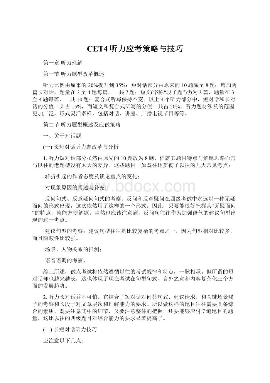 CET4听力应考策略与技巧Word文档格式.docx