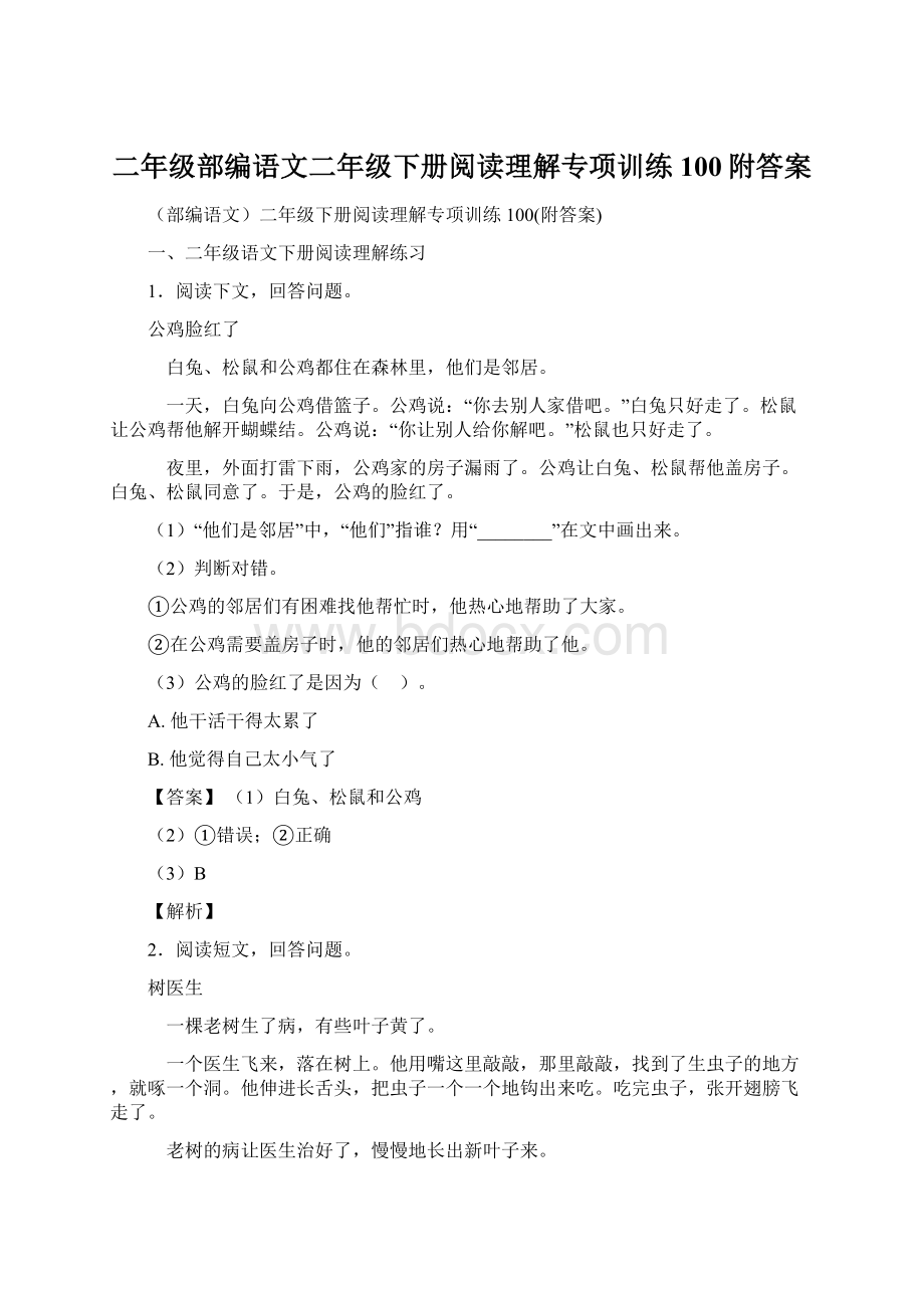 二年级部编语文二年级下册阅读理解专项训练100附答案Word格式文档下载.docx