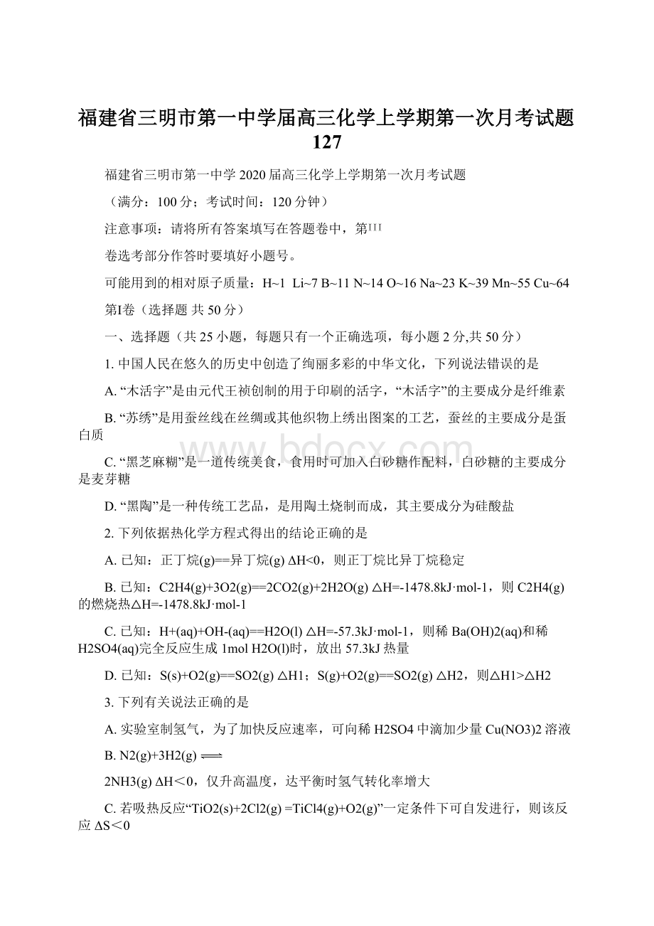 福建省三明市第一中学届高三化学上学期第一次月考试题127Word文档下载推荐.docx