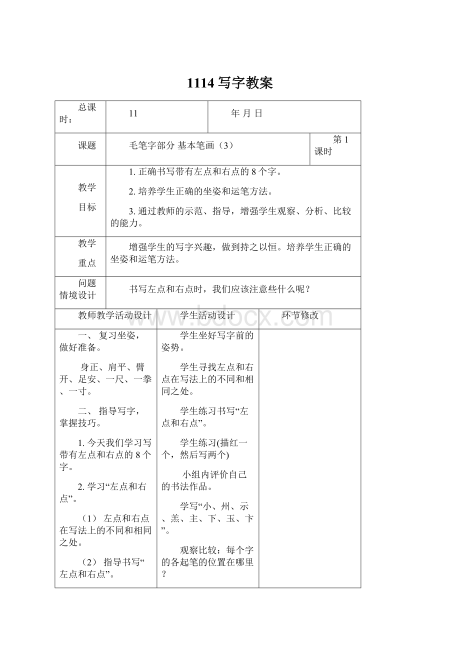 1114写字教案Word文档格式.docx