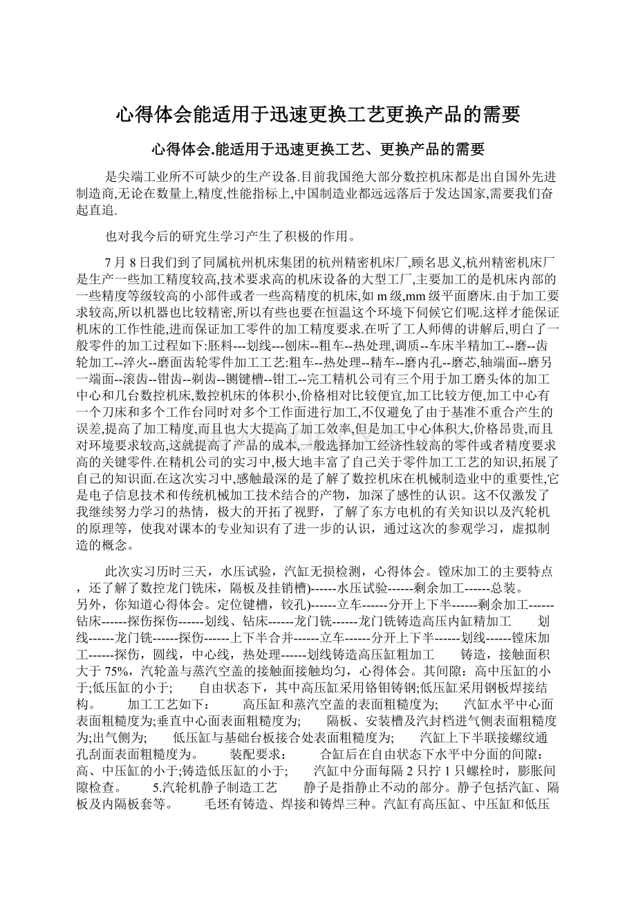 心得体会能适用于迅速更换工艺更换产品的需要.docx