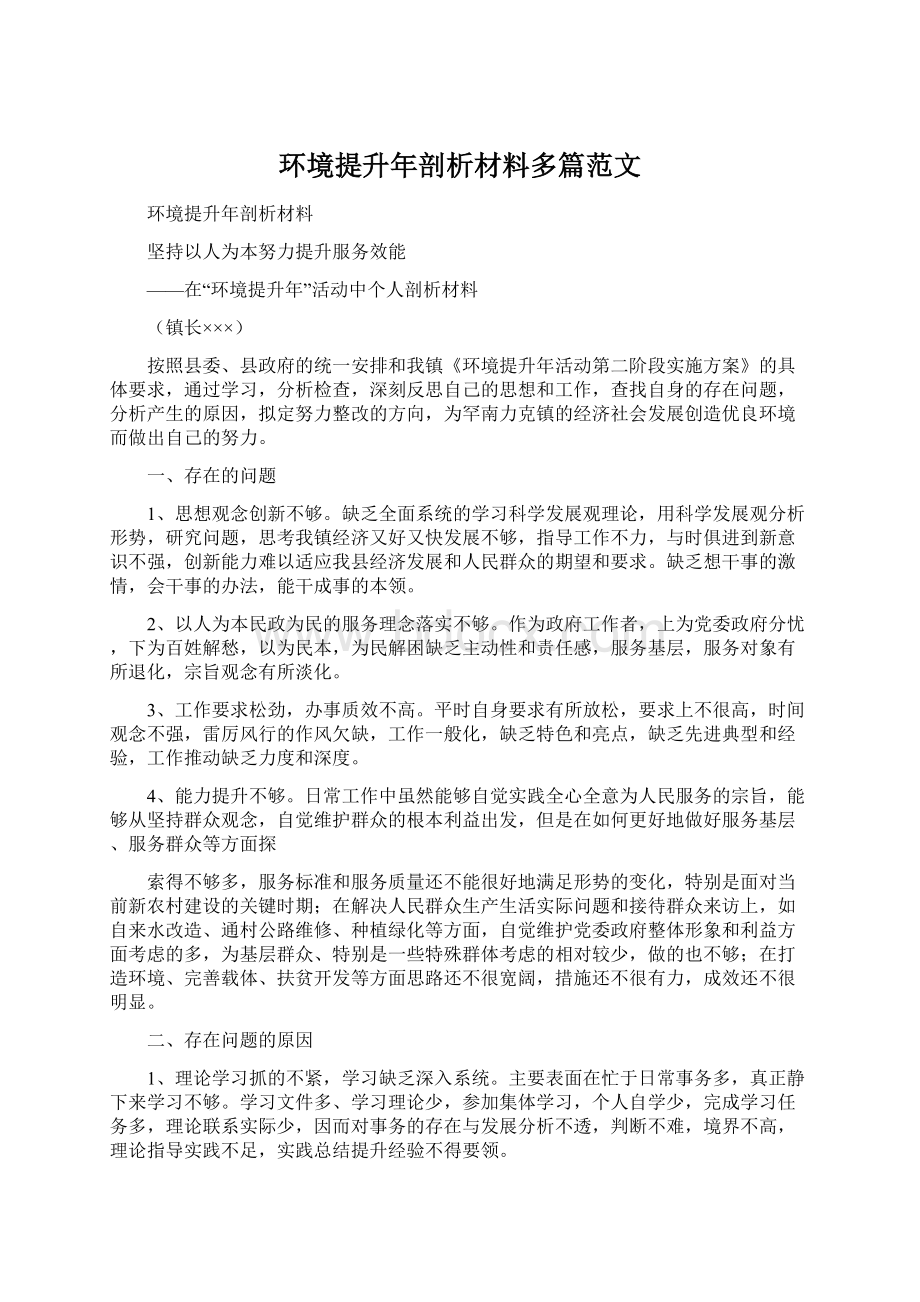 环境提升年剖析材料多篇范文.docx