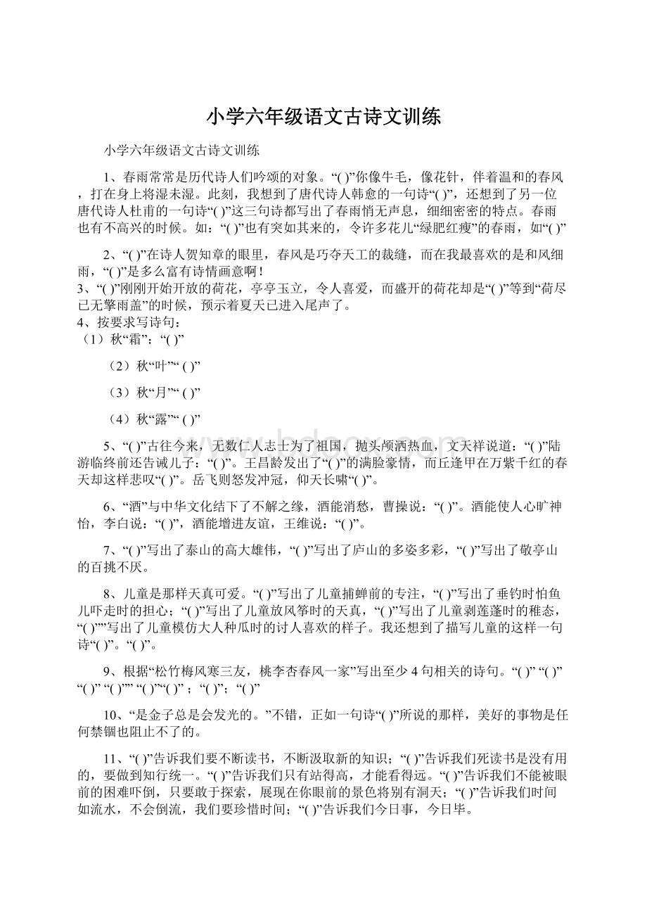 小学六年级语文古诗文训练Word文档下载推荐.docx