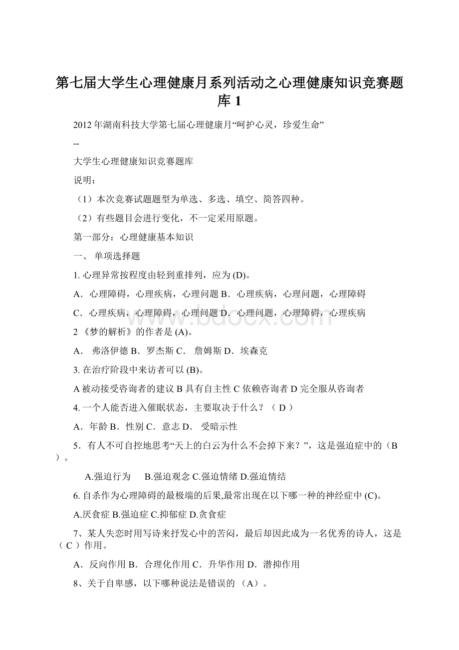 第七届大学生心理健康月系列活动之心理健康知识竞赛题库1.docx_第1页