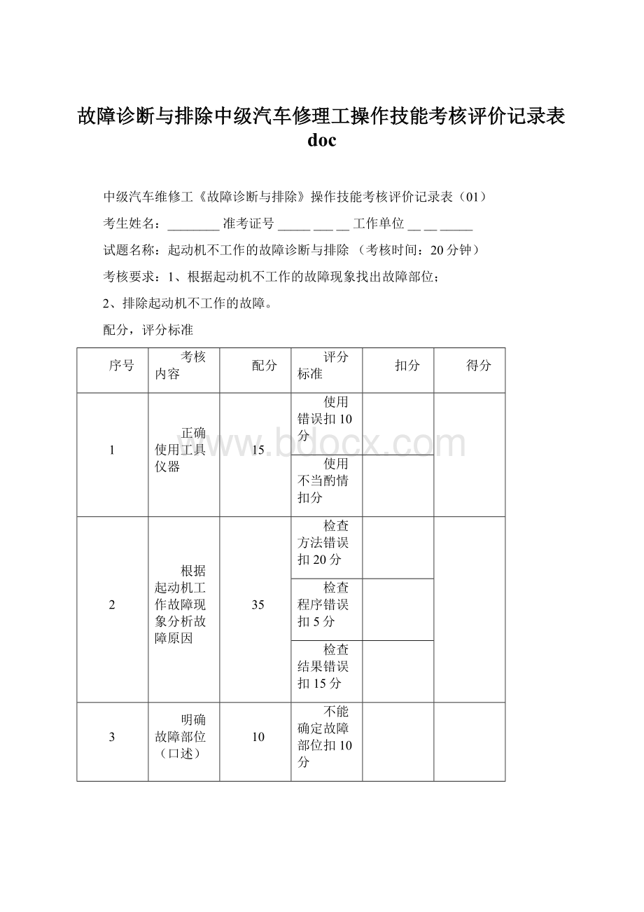 故障诊断与排除中级汽车修理工操作技能考核评价记录表doc.docx_第1页