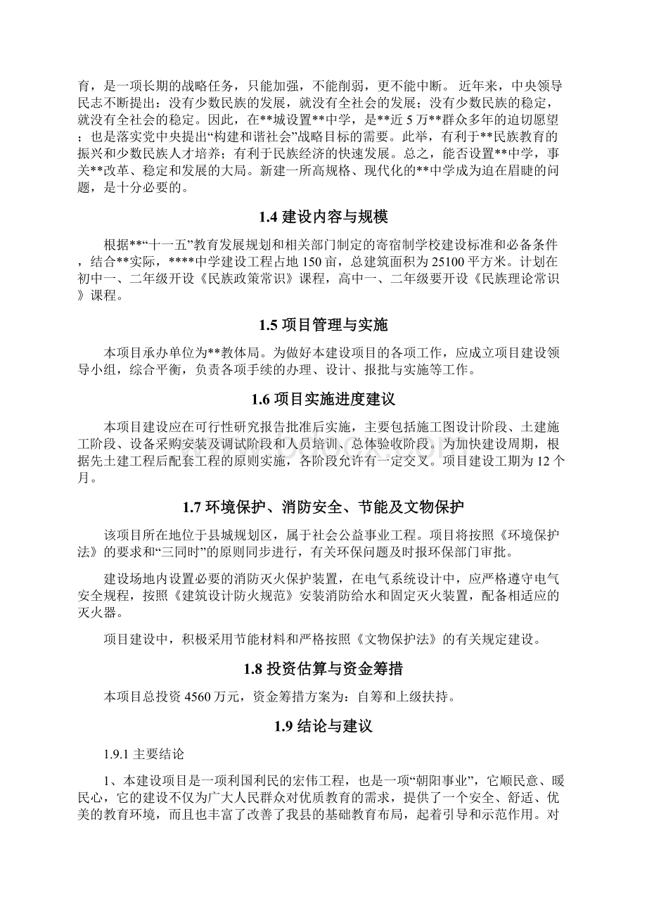 民族中学建设项目可行性研究报告代项目建议书.docx_第3页