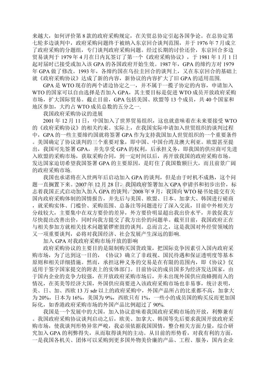 WTO框架下政府采购市场开放.docx_第2页