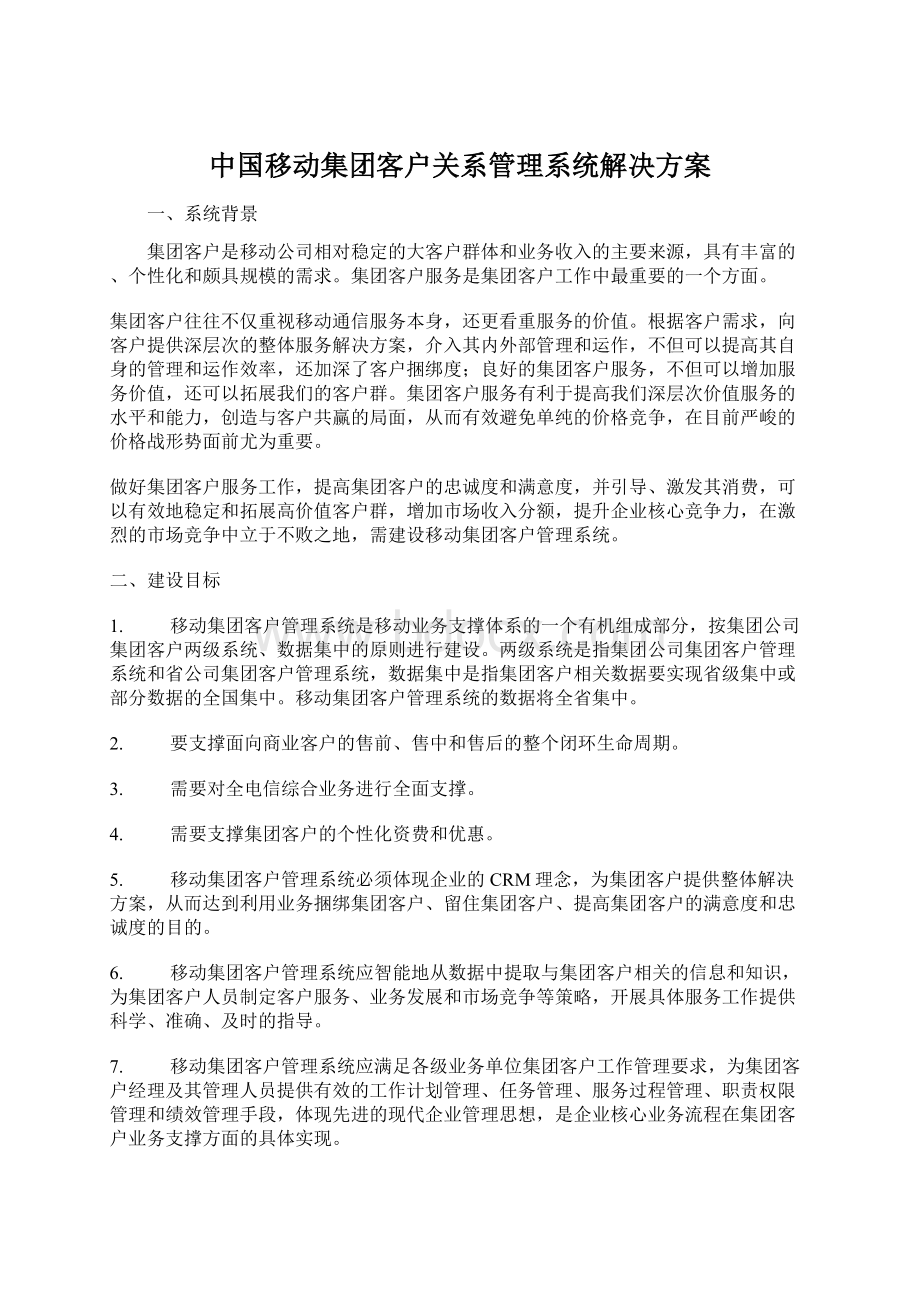 中国移动集团客户关系管理系统解决方案.docx