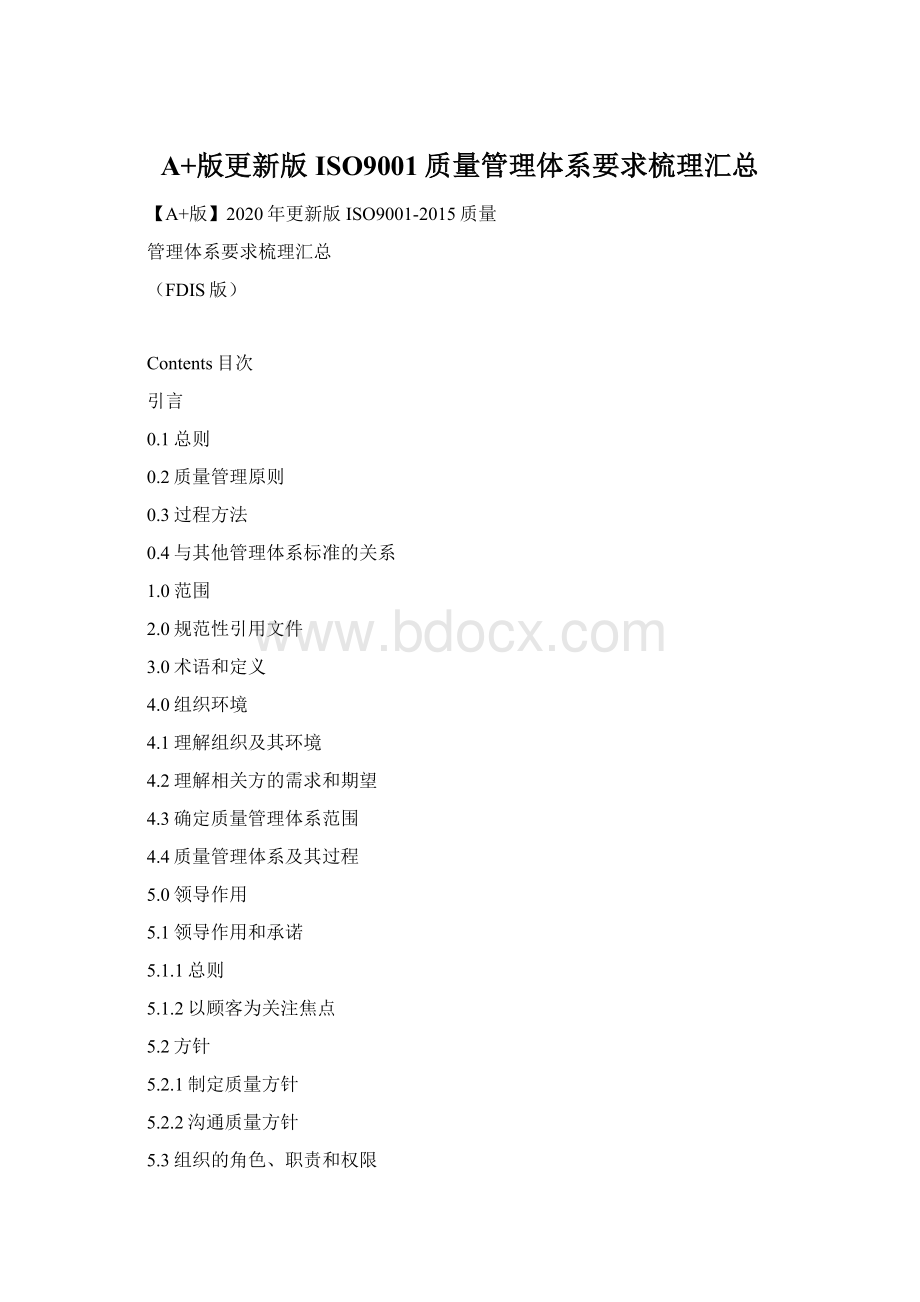 A+版更新版ISO9001质量管理体系要求梳理汇总.docx_第1页