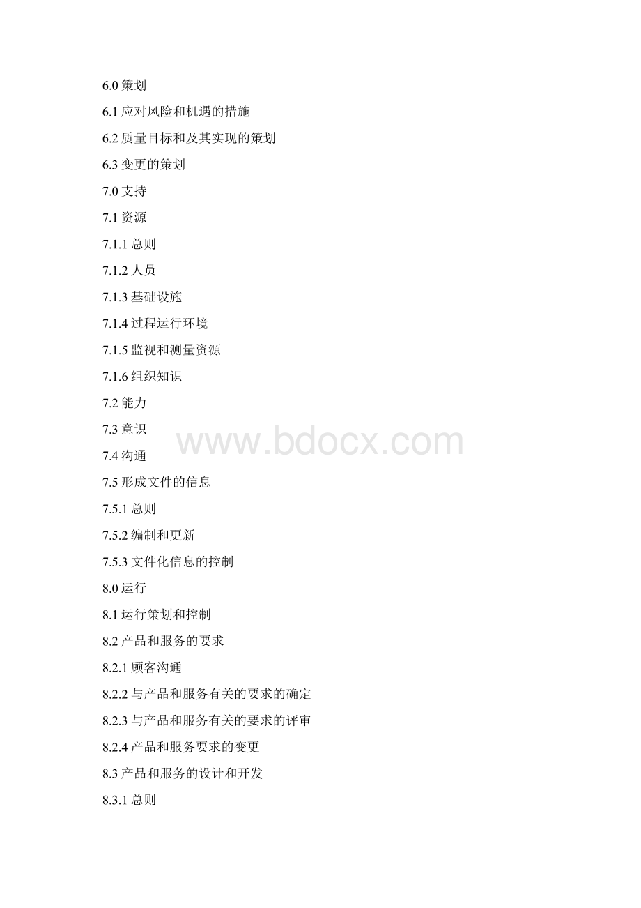 A+版更新版ISO9001质量管理体系要求梳理汇总.docx_第2页