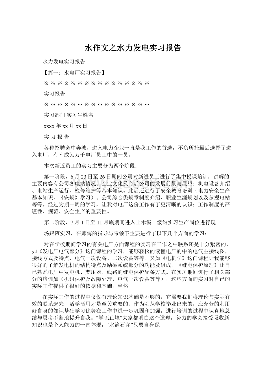 水作文之水力发电实习报告.docx_第1页