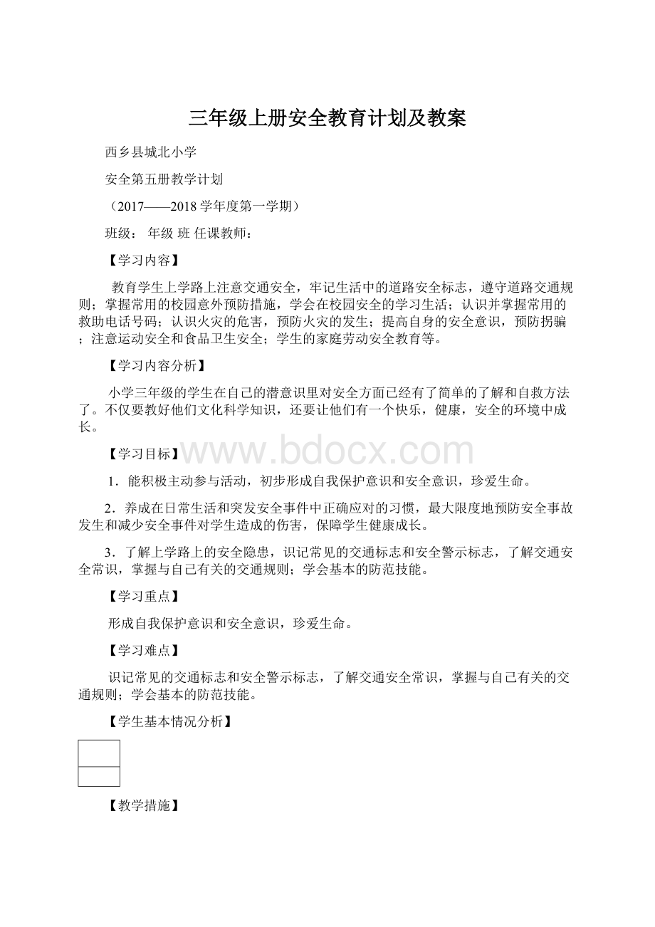 三年级上册安全教育计划及教案.docx_第1页