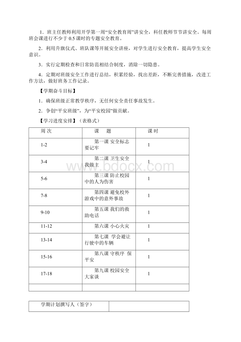 三年级上册安全教育计划及教案.docx_第2页