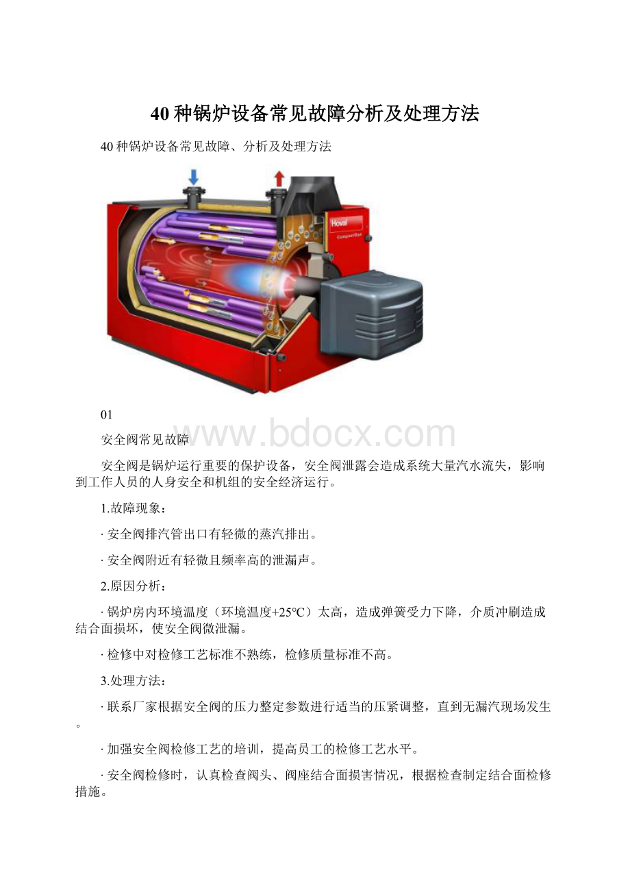 40种锅炉设备常见故障分析及处理方法Word文档格式.docx