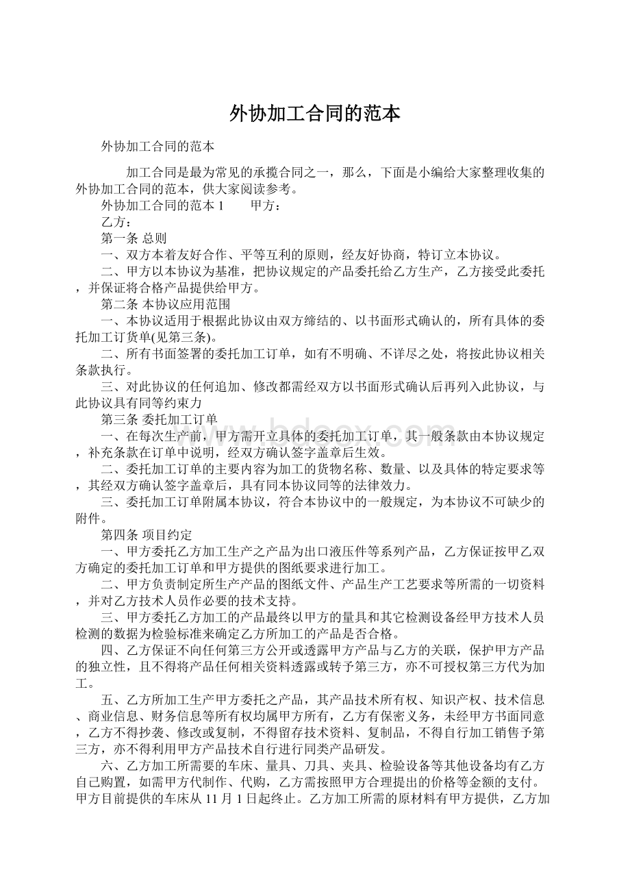 外协加工合同的范本Word文档下载推荐.docx