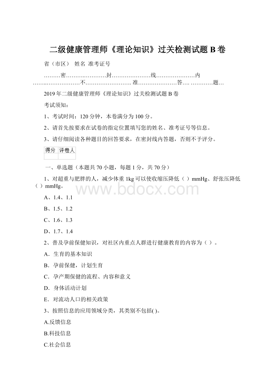 二级健康管理师《理论知识》过关检测试题B卷.docx