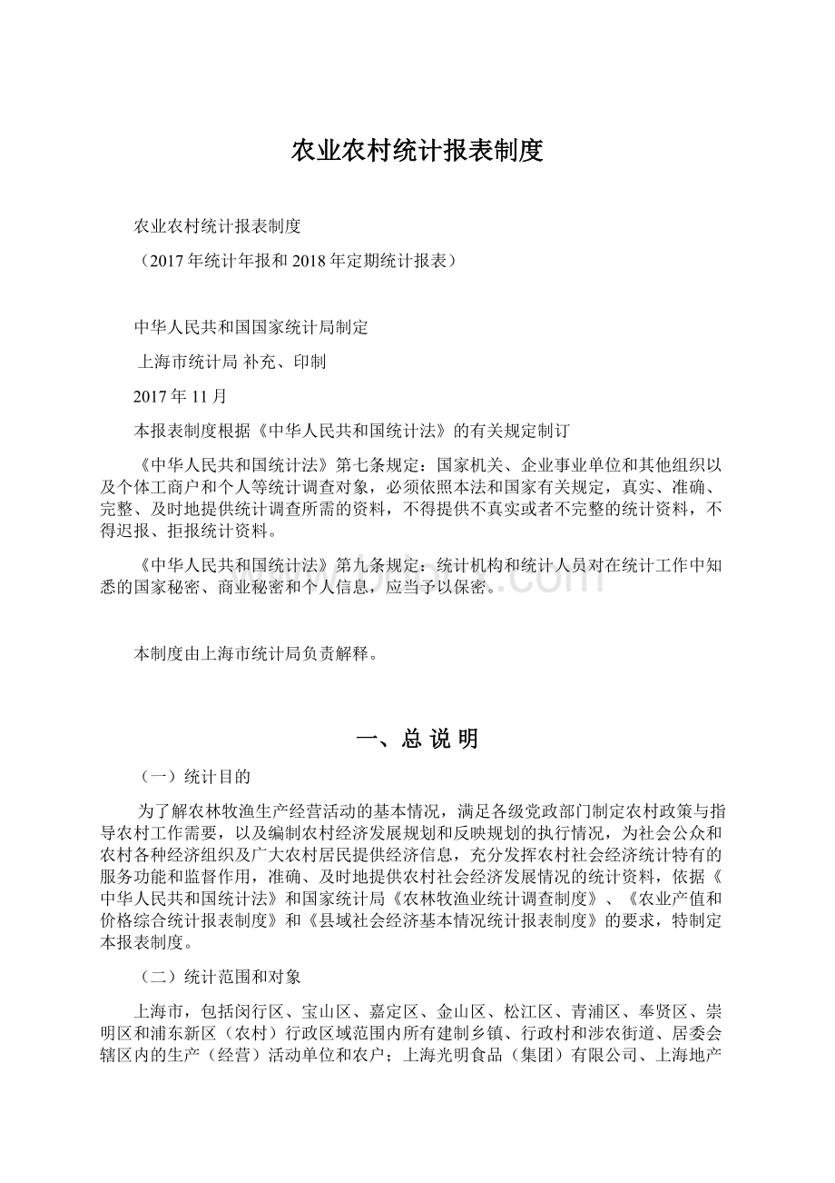 农业农村统计报表制度Word下载.docx