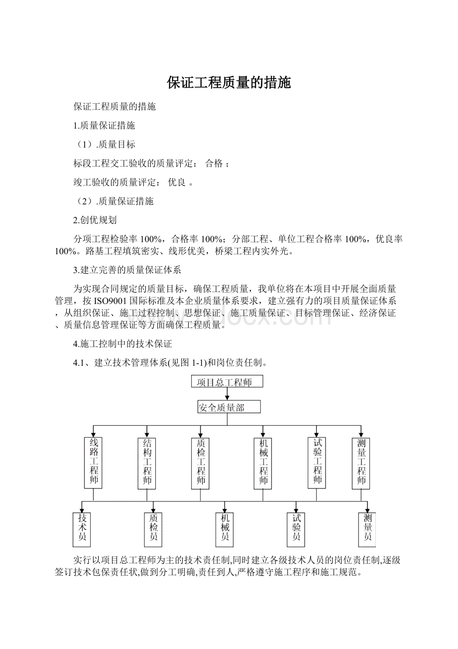 保证工程质量的措施.docx_第1页