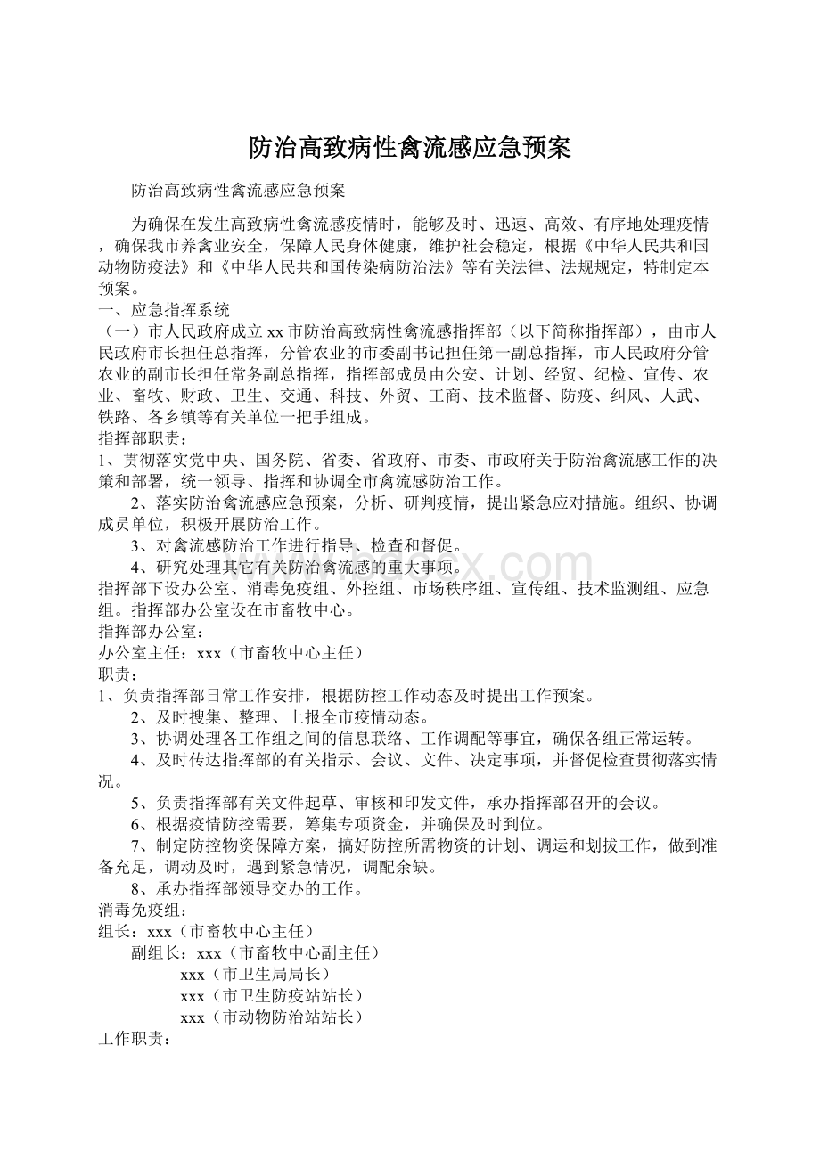 防治高致病性禽流感应急预案Word格式文档下载.docx