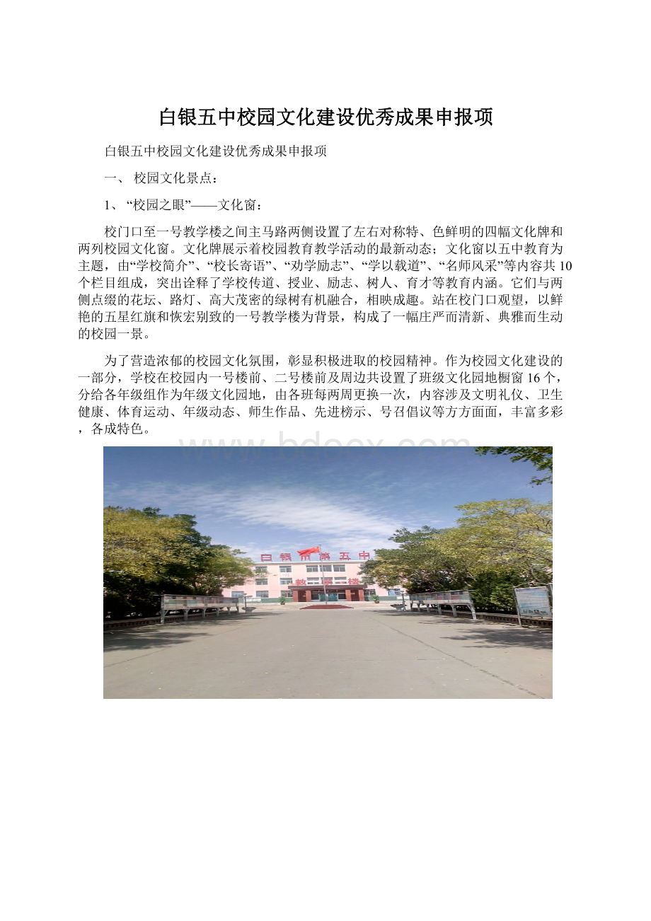 白银五中校园文化建设优秀成果申报项文档格式.docx