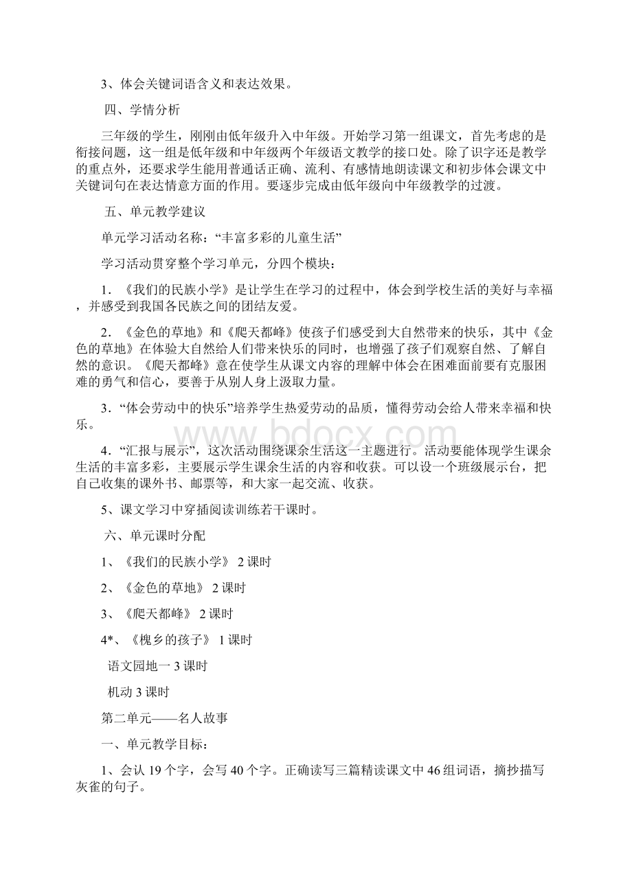 人教版小学语文三年级上册18单元单元备课.docx_第2页