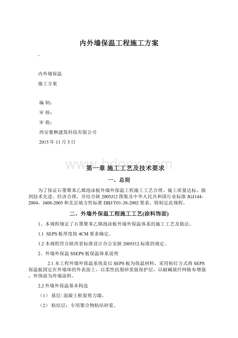 内外墙保温工程施工方案.docx