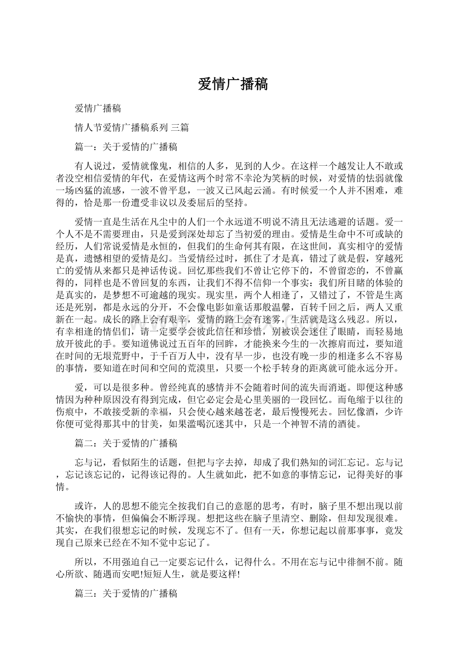 爱情广播稿Word格式文档下载.docx_第1页