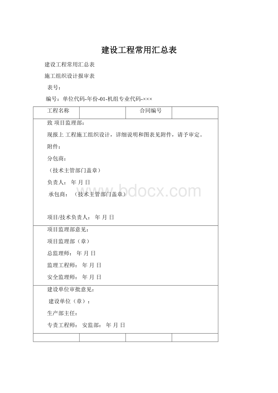 建设工程常用汇总表文档格式.docx_第1页