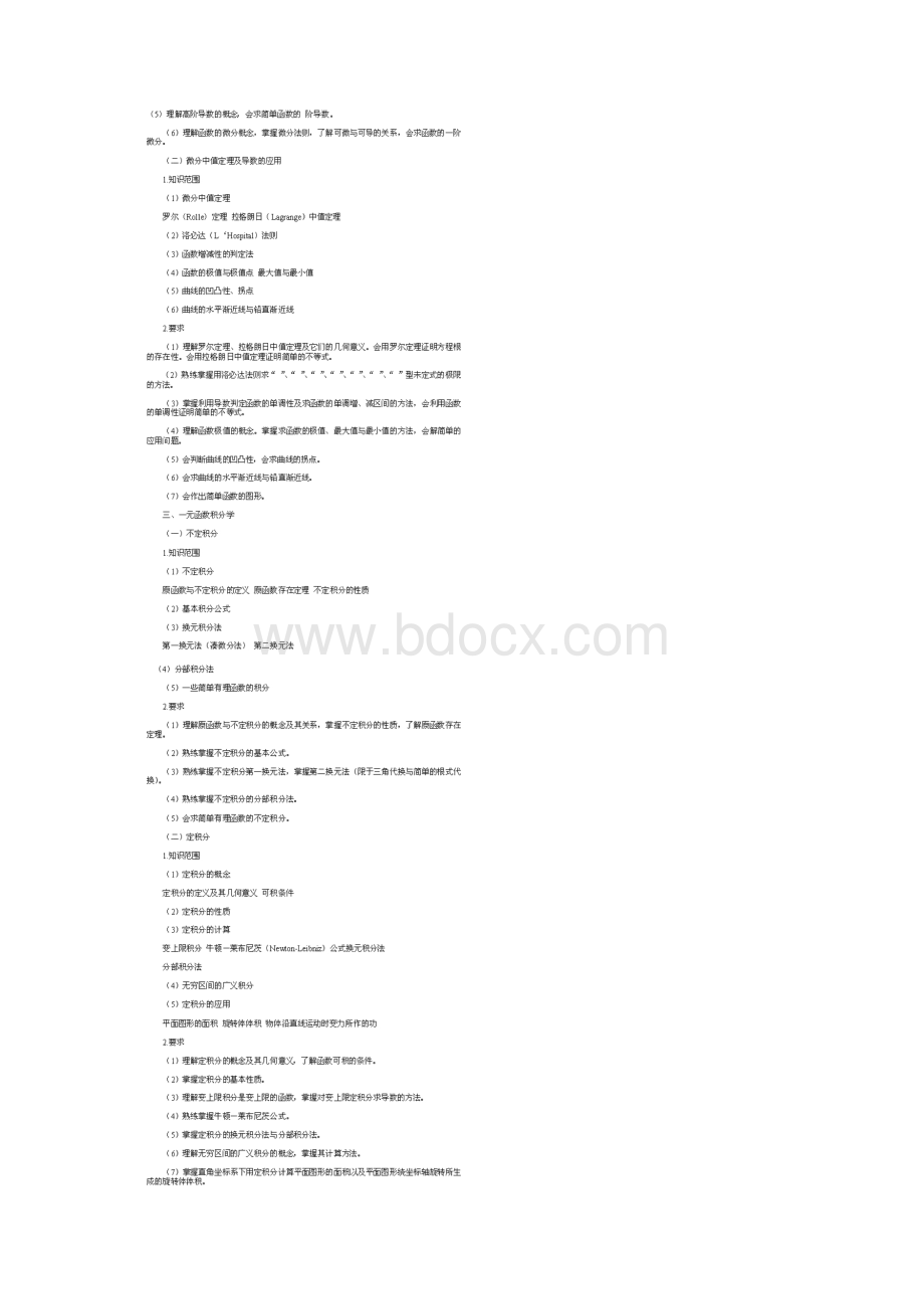 成人高考高数一考试大纲文档格式.docx_第3页