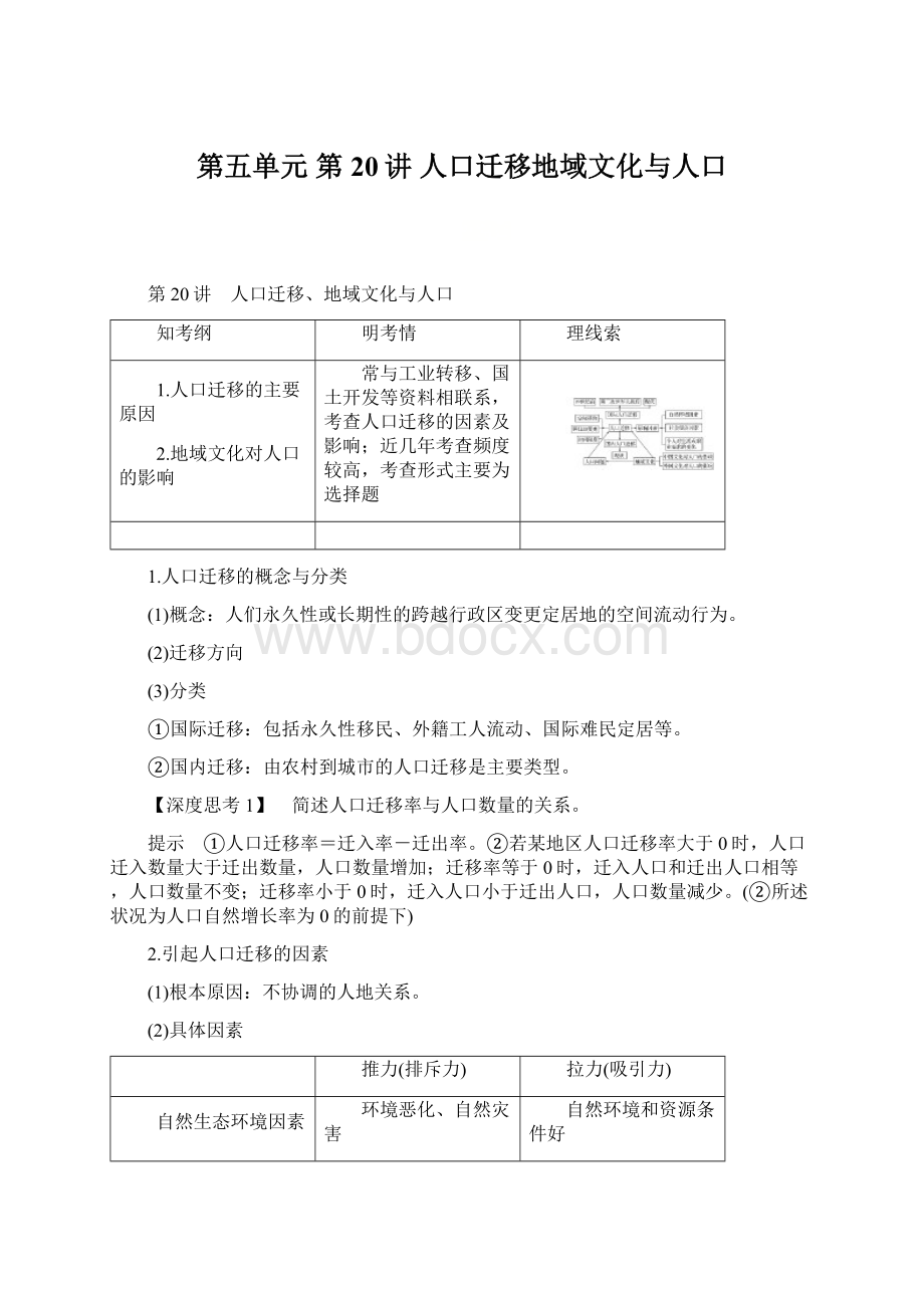 第五单元 第20讲 人口迁移地域文化与人口Word文件下载.docx