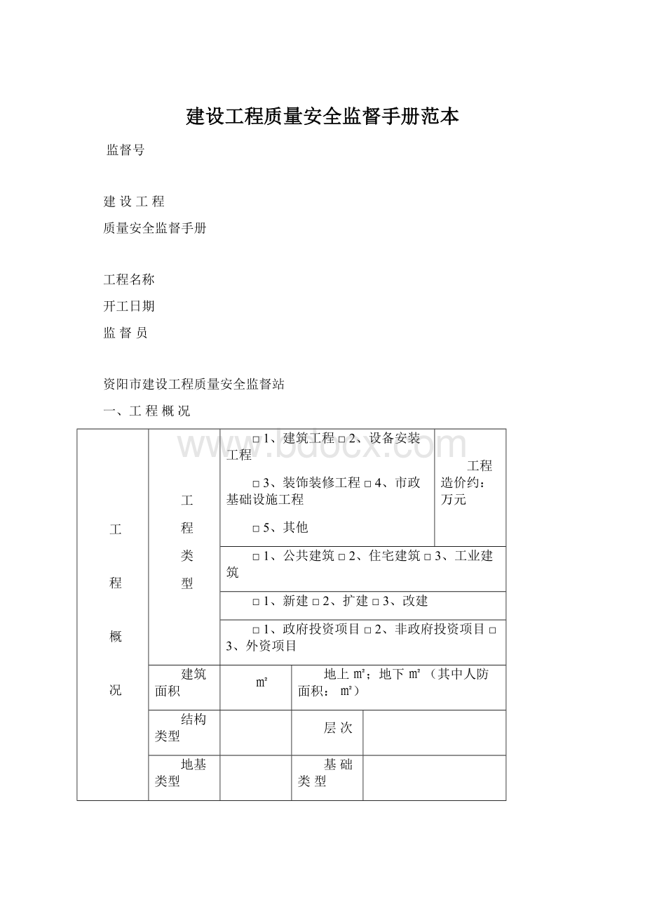 建设工程质量安全监督手册范本.docx_第1页