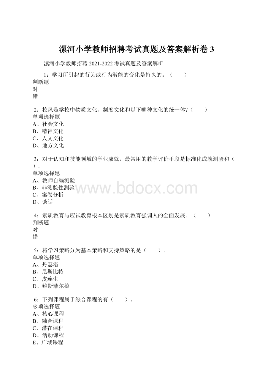 漯河小学教师招聘考试真题及答案解析卷3Word格式.docx_第1页