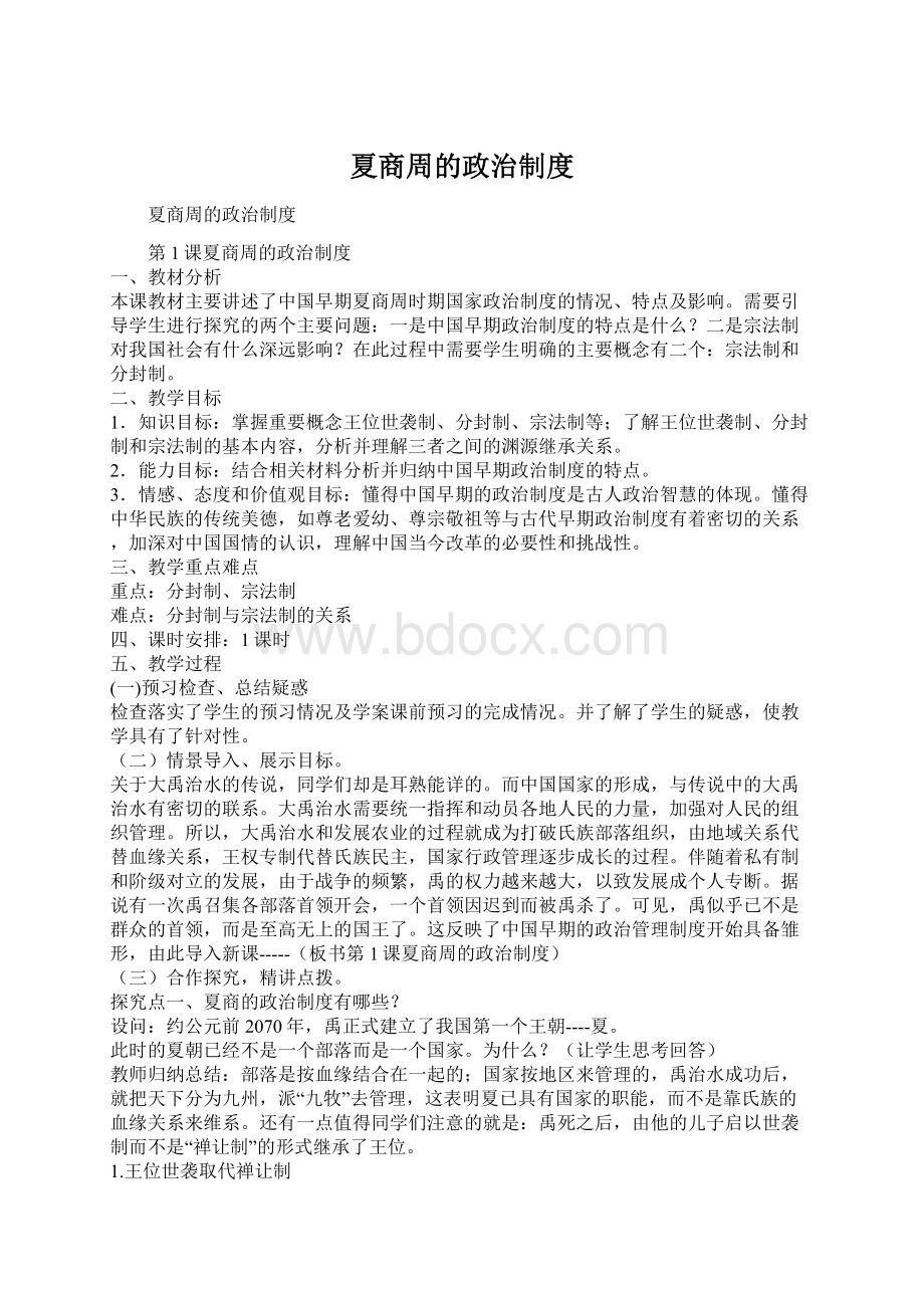 夏商周的政治制度Word文档格式.docx