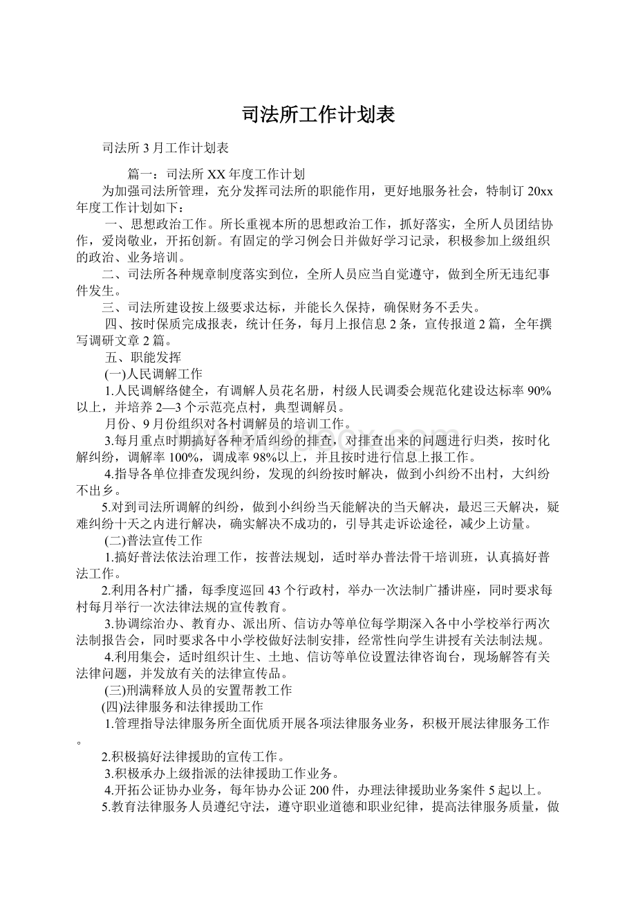 司法所工作计划表Word下载.docx