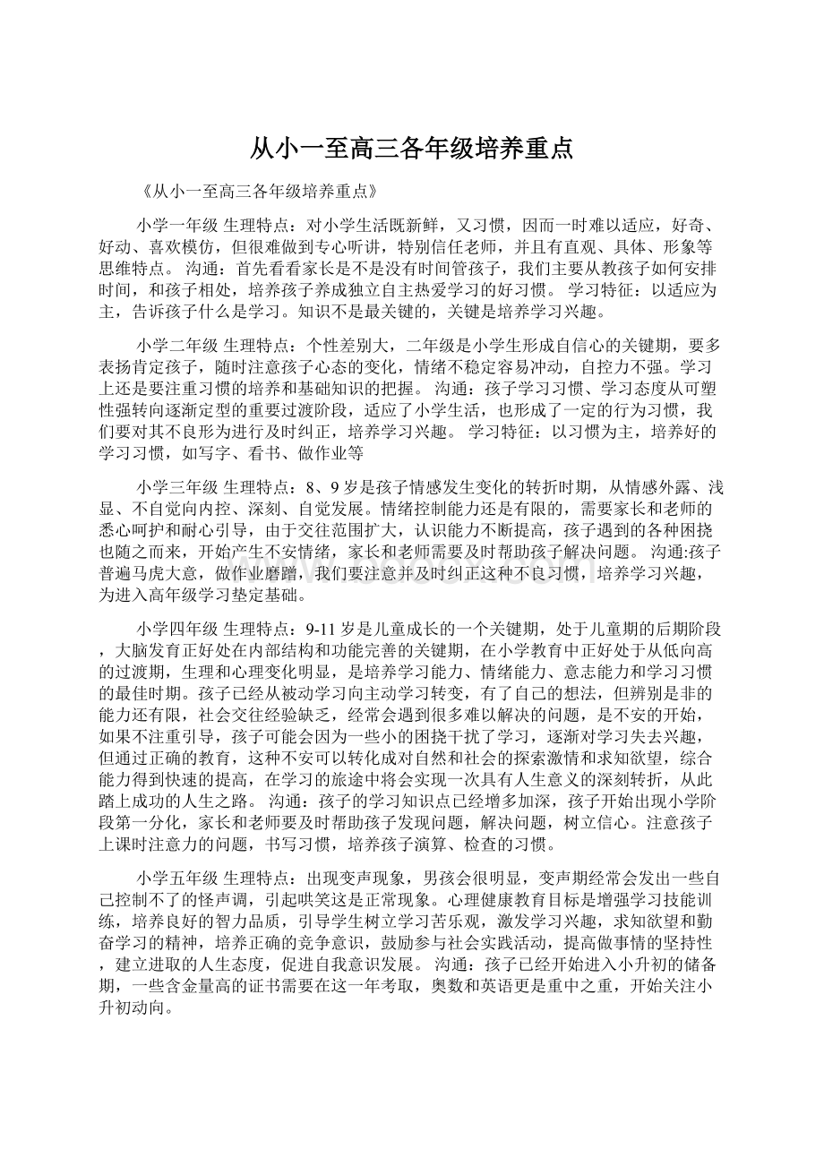 从小一至高三各年级培养重点.docx_第1页