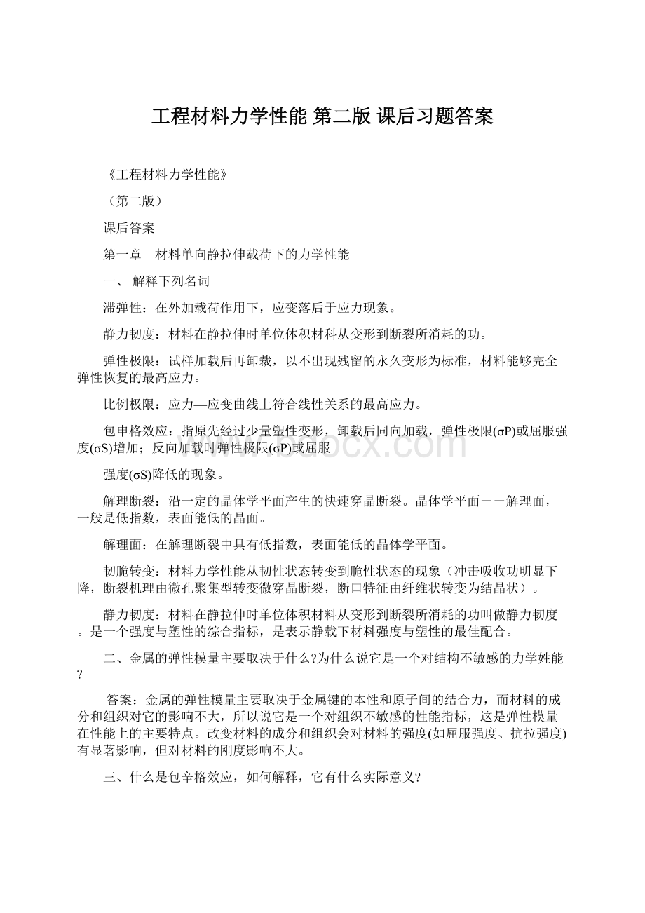 工程材料力学性能 第二版 课后习题答案.docx