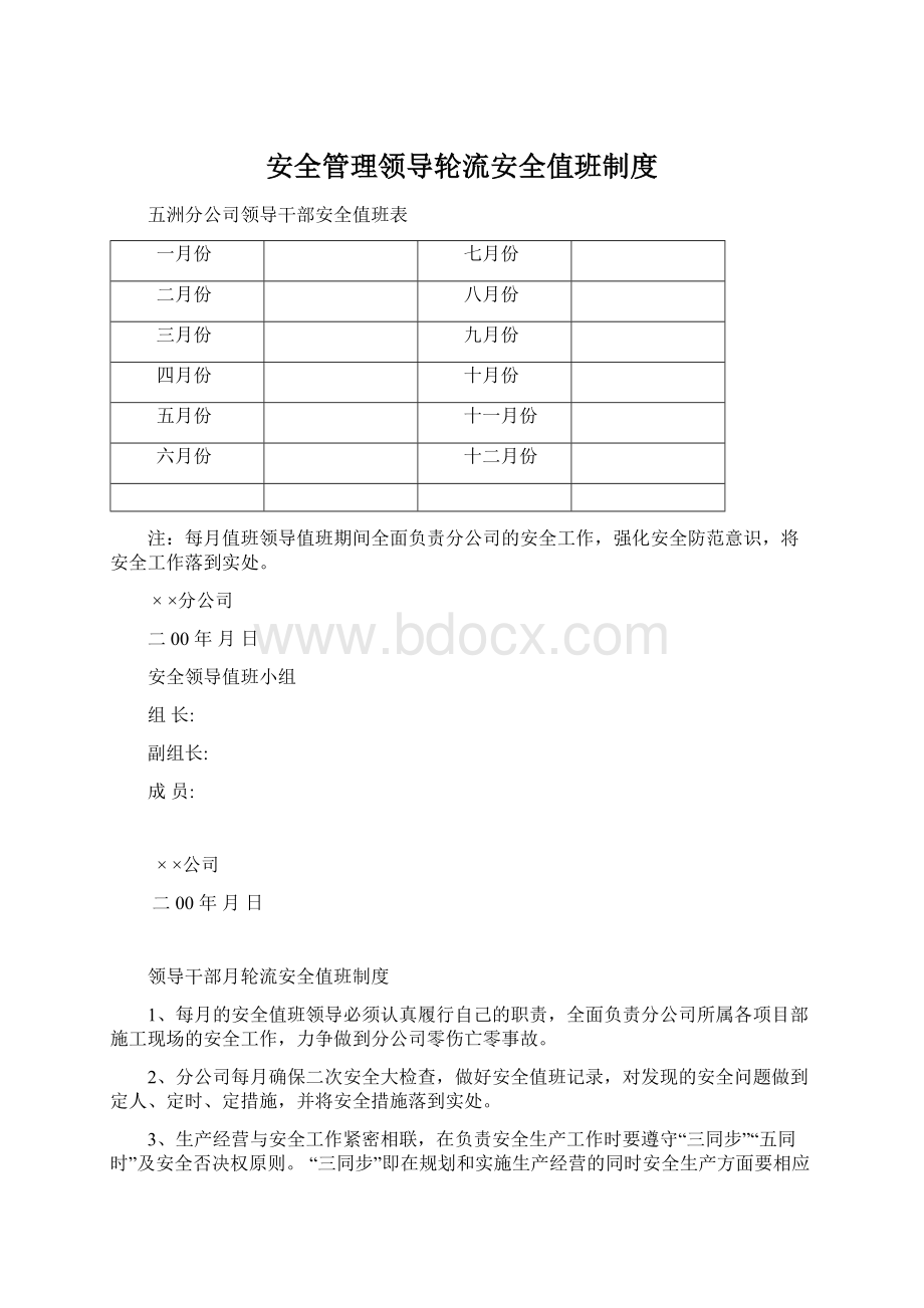 安全管理领导轮流安全值班制度文档格式.docx