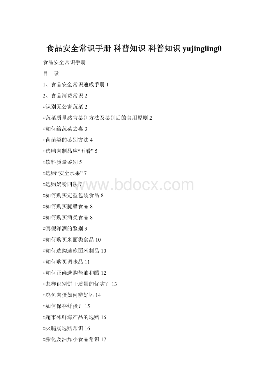 食品安全常识手册 科普知识 科普知识 yujingling0Word文档下载推荐.docx