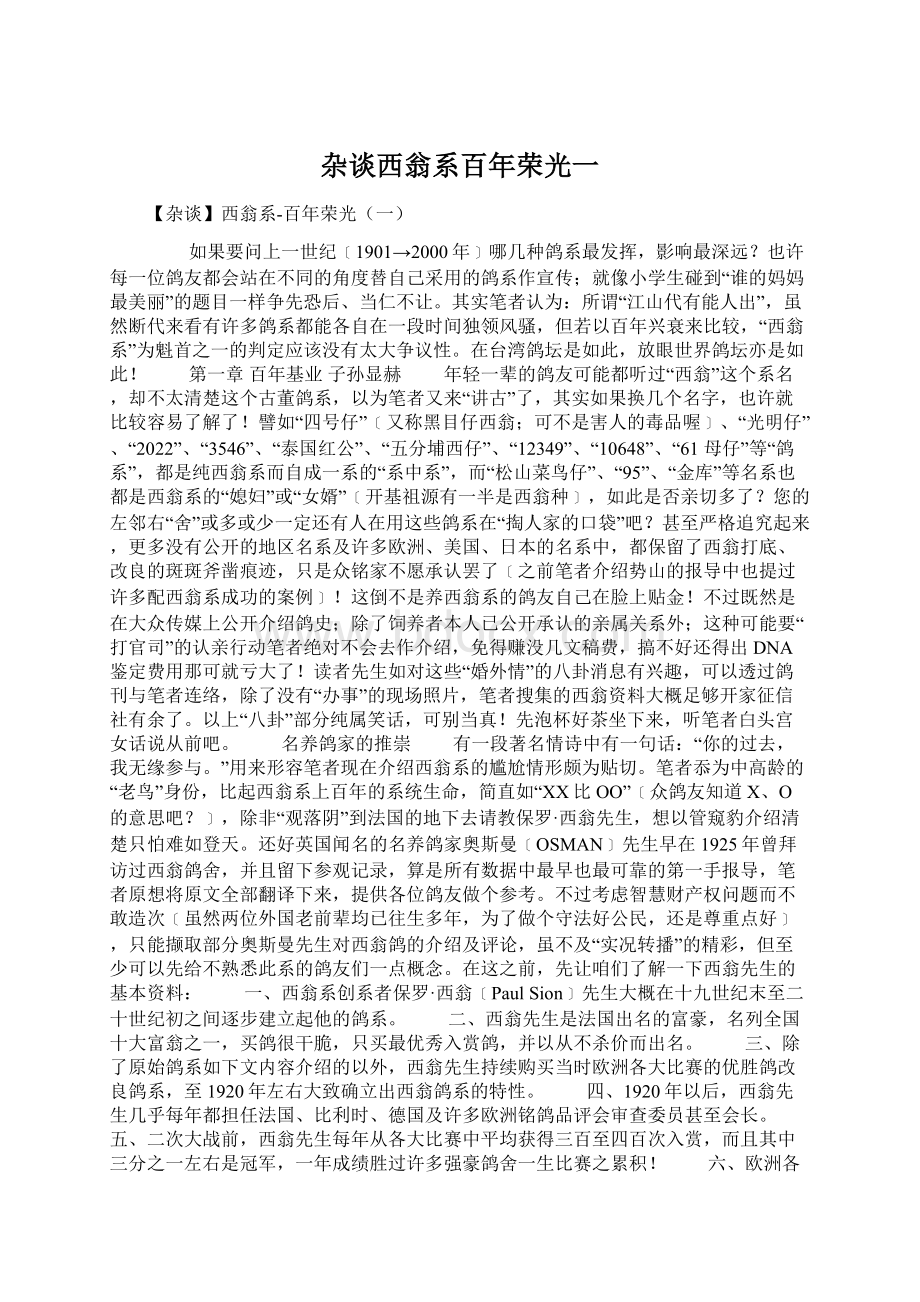 杂谈西翁系百年荣光一Word格式.docx