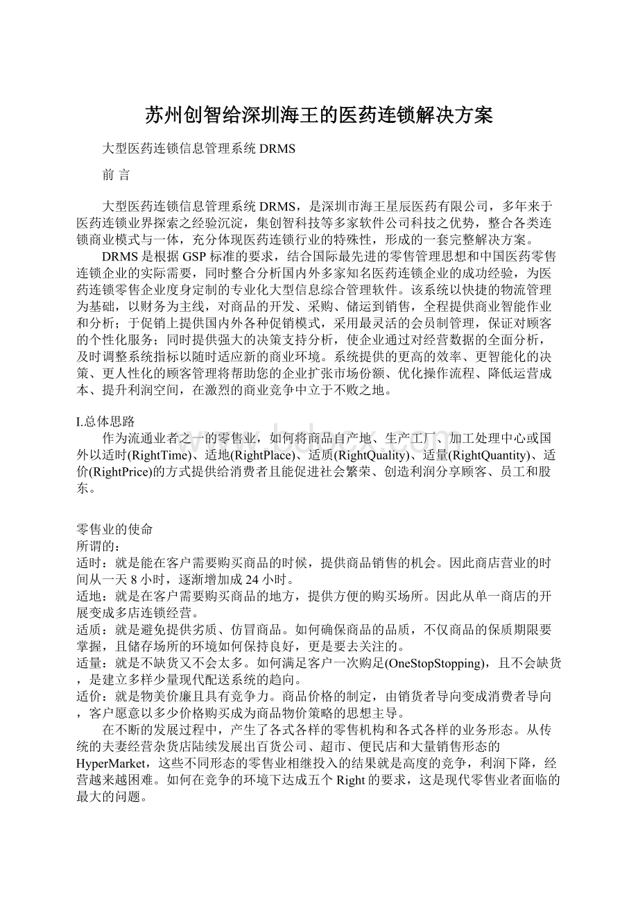 苏州创智给深圳海王的医药连锁解决方案文档格式.docx_第1页