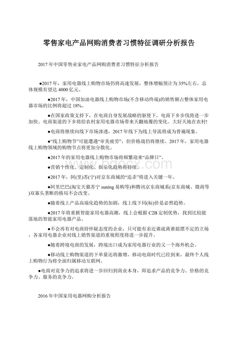 零售家电产品网购消费者习惯特征调研分析报告Word下载.docx