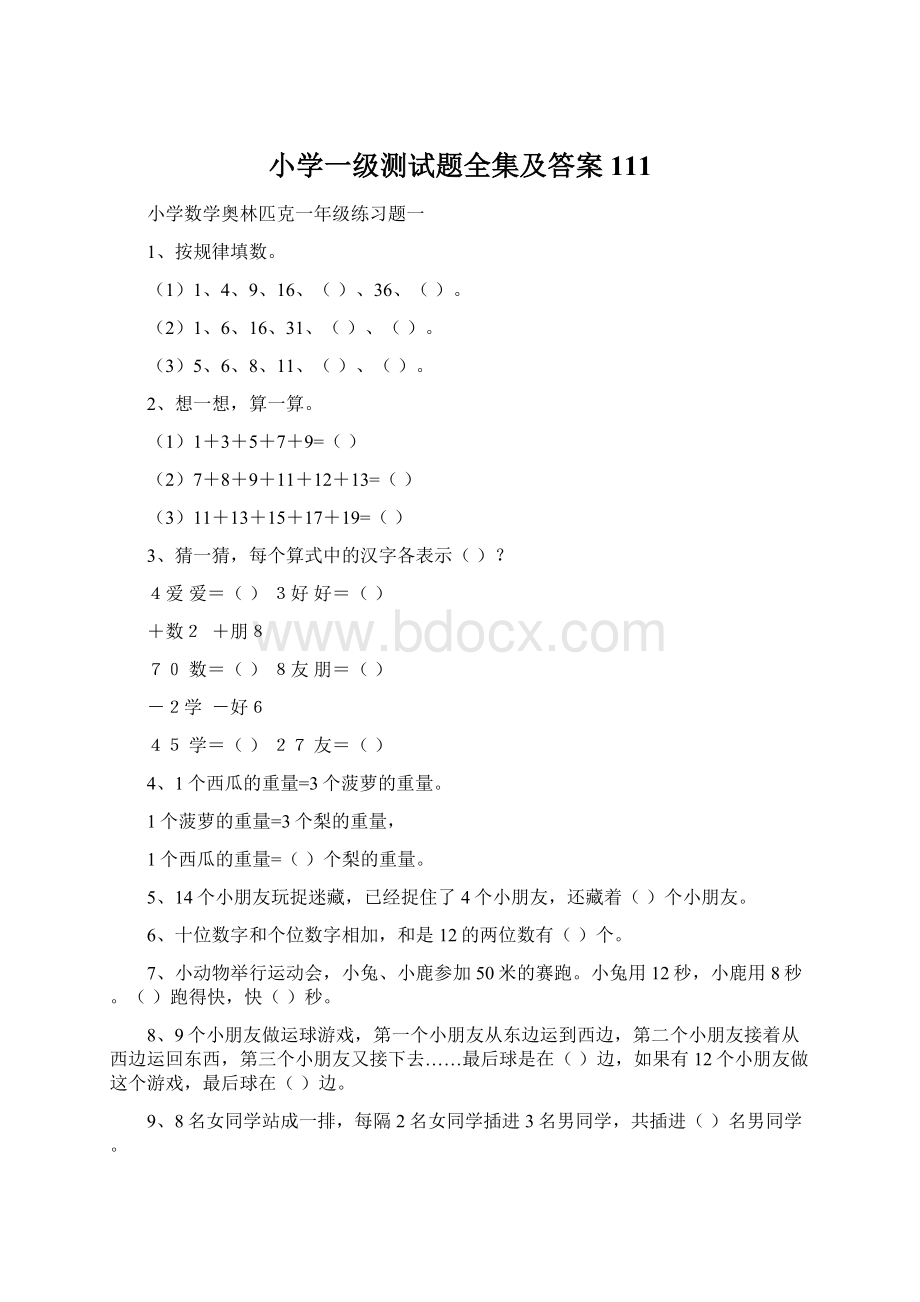 小学一级测试题全集及答案111Word文档下载推荐.docx_第1页