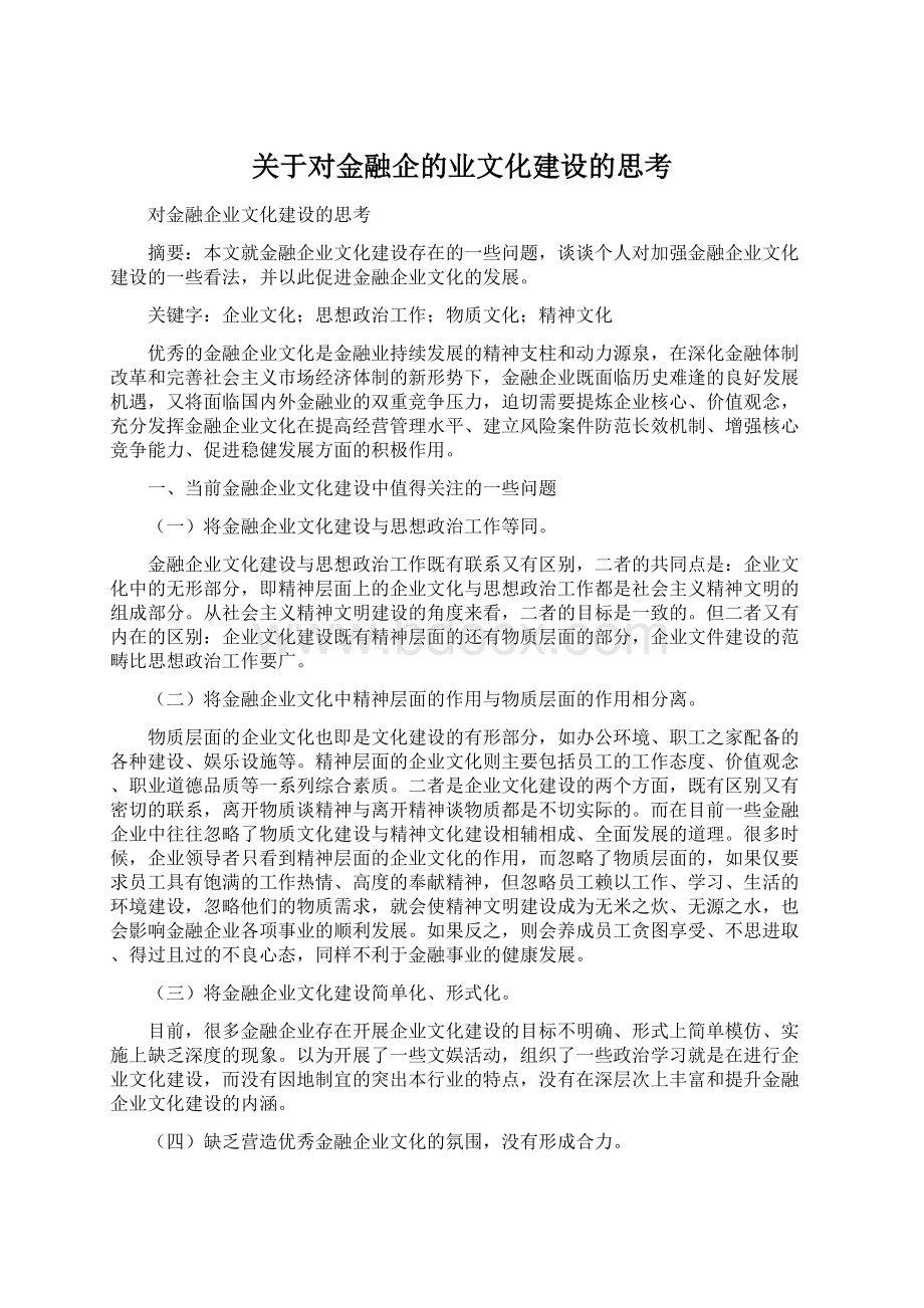 关于对金融企的业文化建设的思考Word格式.docx