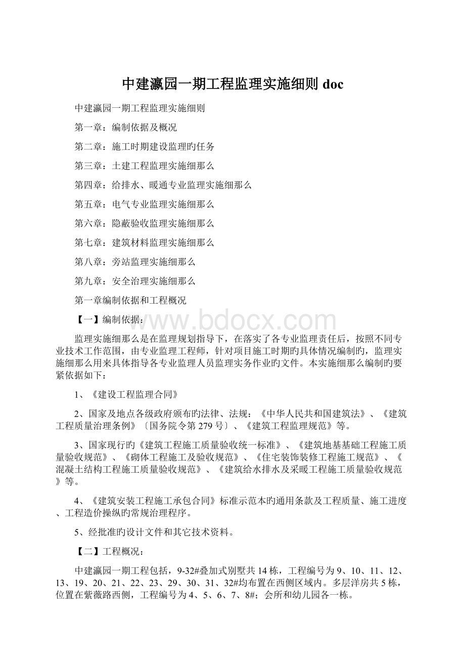 中建瀛园一期工程监理实施细则docWord文件下载.docx_第1页